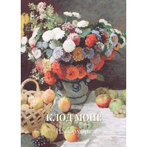 Клод Моне. Натюрморт