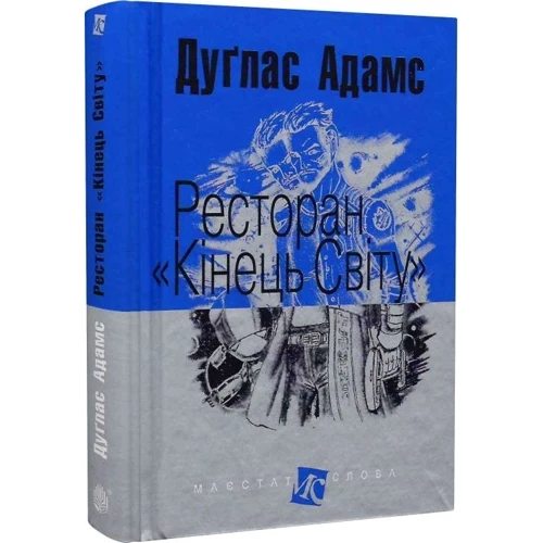 Дуґлас Адамс: Ресторан «Кінець світу»: Обкладинка Твердая