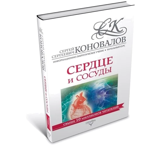 Сергей Коновалов: Сердце и сосуды. Информационно-энергетическое Учение. Начальный курс: Производитель АСТ