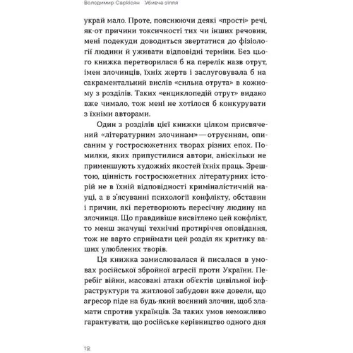 Володимир Саркісян: Убивче зілля. Історії (не)вигаданих ядів: ISBN 978-617-8257-86-6
