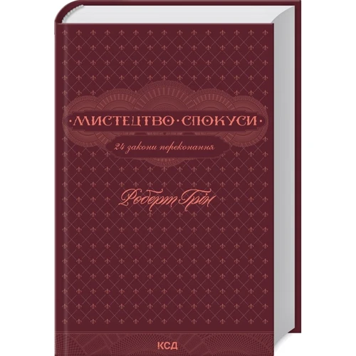 Роберт Грін: Мистецтво спокуси. 24 закони переконання