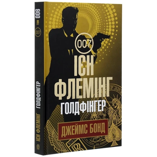 Ієн Флемінг: Джеймс Бонд. Книга 7. Голдфінгер: Количество страниц 312