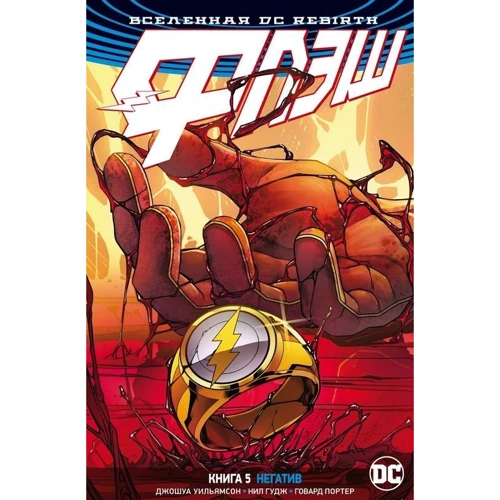Джошуа Уильямсон: Вселенная DC. Rebirth. Флэш. Книга 5. Негатив