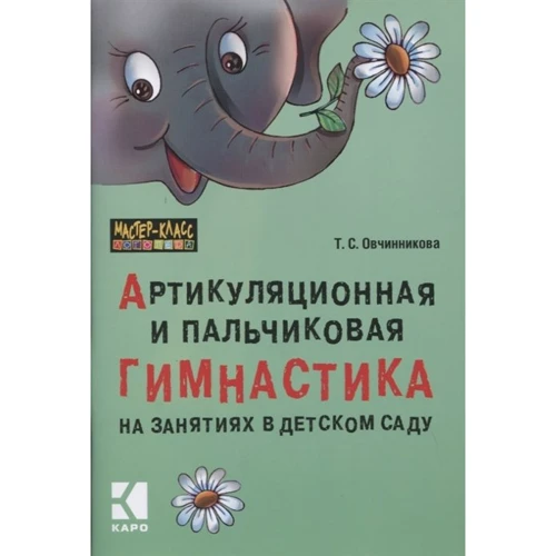Т. С. Овчиннікова: Артикуляційна та пальчикова гімнастика на заняттях у дитячому садку