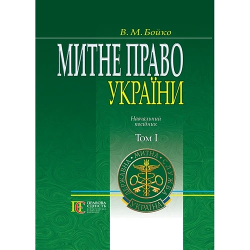 В. М. Бойка: Митне право України. Том 1. Навчальний посібник