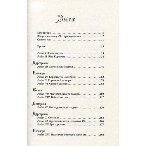 Ненсі Голдстоу: Чотири королеви: ISBN 978-617-09-3898-5