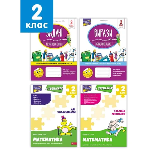 Комплект: Все для 2 класу
