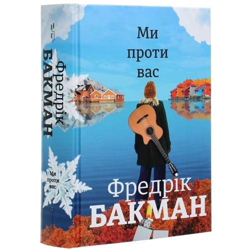 Фредрік Бакман: Ми проти вас: Производитель #книголав