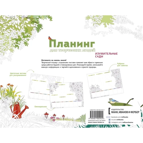 Планинг для творческих людей. Изумительные сады: Производитель Манн, Иванов и Фербер