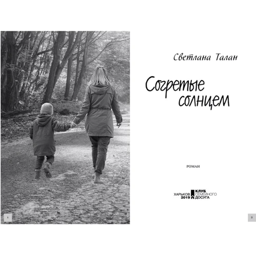Светлана Талан: Согретые солнцем: ISBN 978-617-12-5638-5