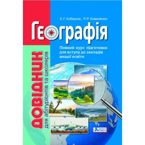 Географія. Довідник для абітурієнтів та школярів