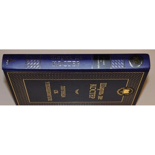 Легенда об Уленшпигеле: ISBN 978-5-389-05468-4