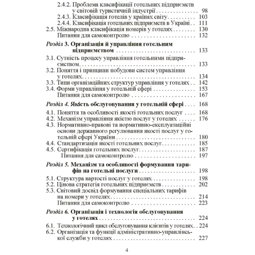 І. Г. Пандяк, М. П. Мальська: Готельний бізнес. Теорія та практика: ISBN 978-611-01-0999-4