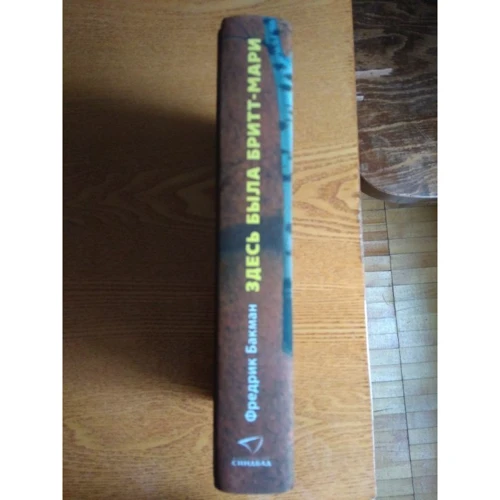 Комплект книг Фредрик Бакман: Вторая жизнь Уве + Бабушка просила кланяться и передать, что просит прощения + Здесь была Бритт-Мари фото 20