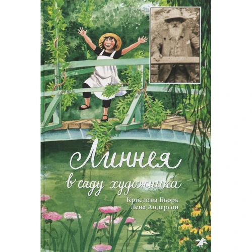Лена Андерсон, Кристина Бьорк: Линнея в саду художника