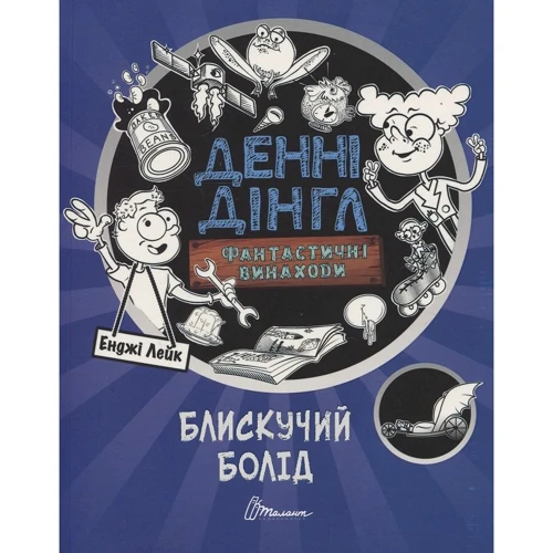 Енджі Лейк: Фантастичні винаходи Денні Дінгла. Блискучий болід