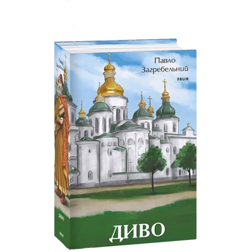 

Павло Загребельний: Диво