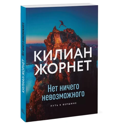 Кіліан Жорнет: Немає нічого неможливого. Шлях до вершини фото 7