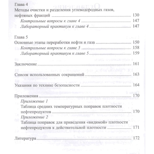 М. В. Чугунова: Химия нефти и газа. Учебное пособие: Количество страниц 174