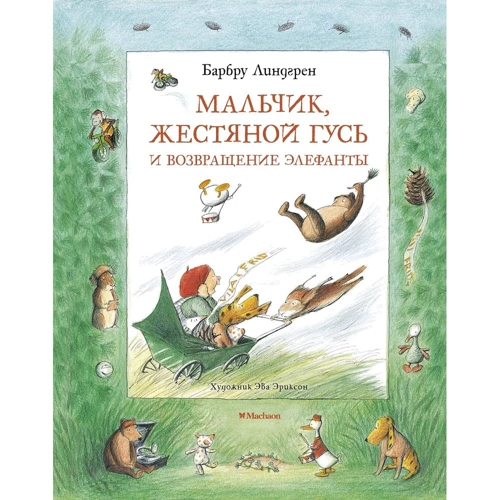 Барбру Линдгрен: Мальчик, Жестяной Гусь и возвращение Элефанты