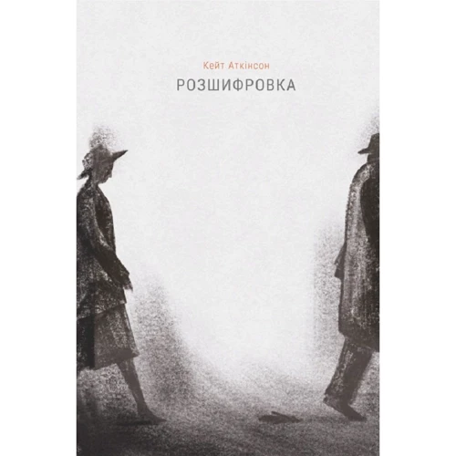 Кейт Аткінсон: Розшифровка