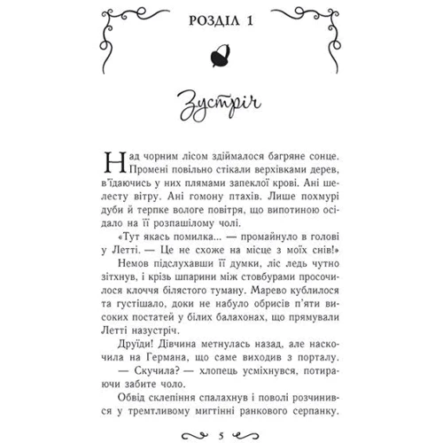 Єва Сольська: Летті Ґвінґілл. Книга 2. Цитадель друїдів: Производитель Ранок