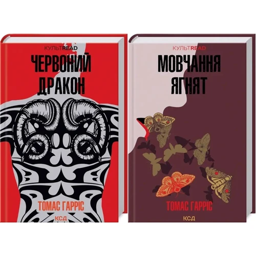 Томас Гарріс: Комплект із 2 книг. Ганнібал Лектер: Червоний Дракон. Мовчання ягнят