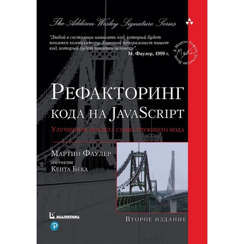 Мартін Фаулер: Рефакторинг коду на JavaScript: поліпшення проекту існуючого коду (2-е видання)