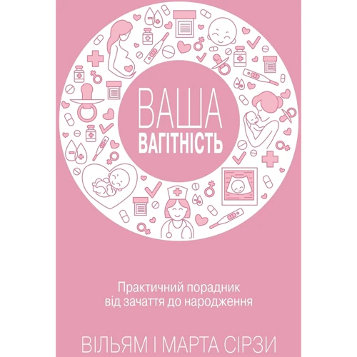 Вільям Сірз, Марта Сірз: Ваша вагітність Практичний порадник від зачаття до народження, оновлене видання