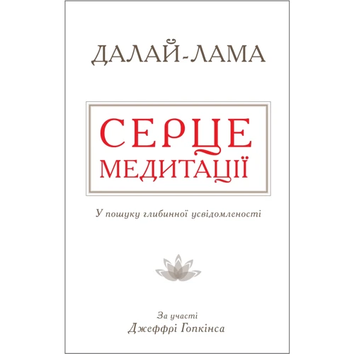 Далай-лама: Серце медитації. У пошуку глибинної усвідомленості