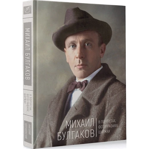 Анатолий Кончаковский: Михаил Булгаков в портретах, фотографиях, шаржах