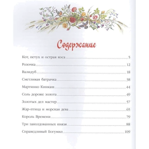 Божена Немцова. Золотая книга сказок: Количество страниц 208