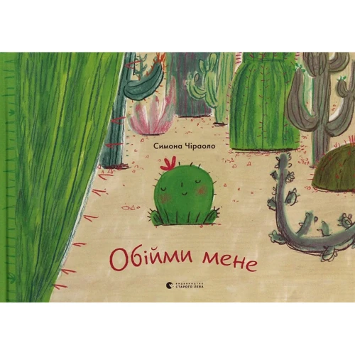 Симона Чіраоло: Обійми мене
