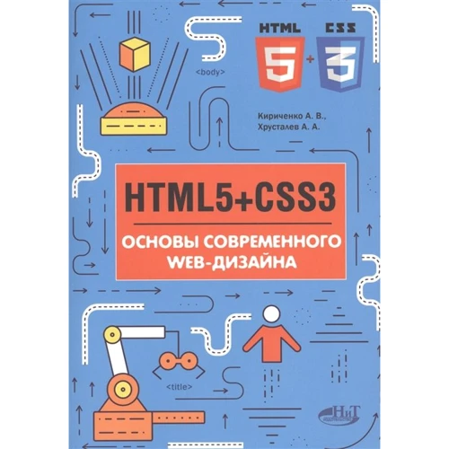 О. О. Хрустальов, О. В. Кириченко: HTML5 + CSS3. Основи сучасного WEB-дизайну