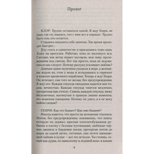 Одри Ниффенеггер. Жена путешественника во времени: Производитель Азбука