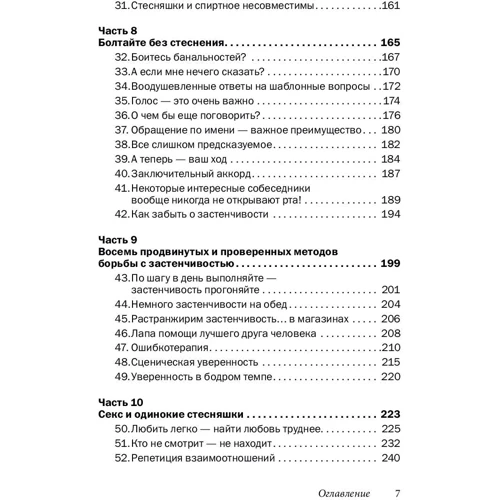 Лейл Лаундес: Прощай, сором'язливість! Практичний посібник з подолання боязкості і розвитку впевненості в собі фото 11