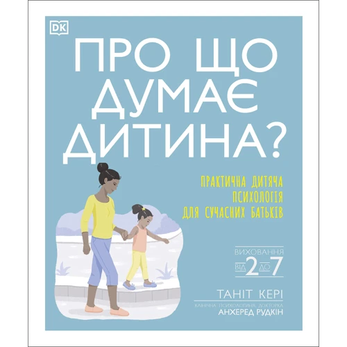 Таніт Кері, Анхеред Рудкін: Про що думає дитина?