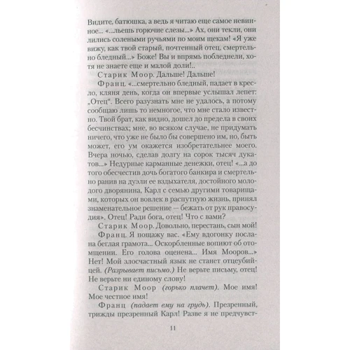 Разбойники. Коварство и любовь: Обложка Мягкая