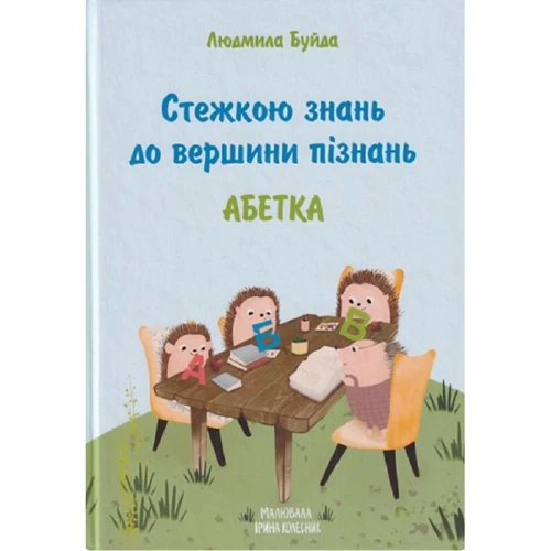 Людмила Буйда: Стежкою знань до вершини пізнань