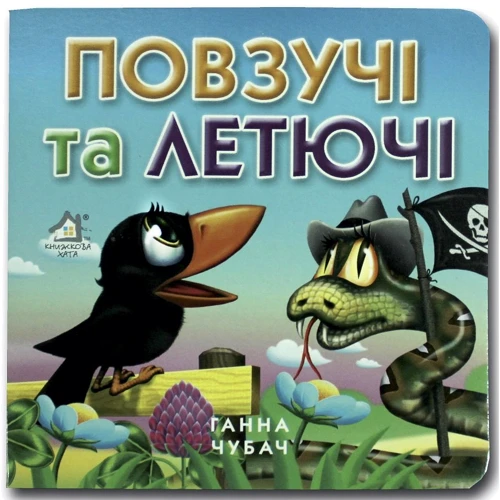 Ганна Чубач: Повзучі та летючі. Книжка-картонка