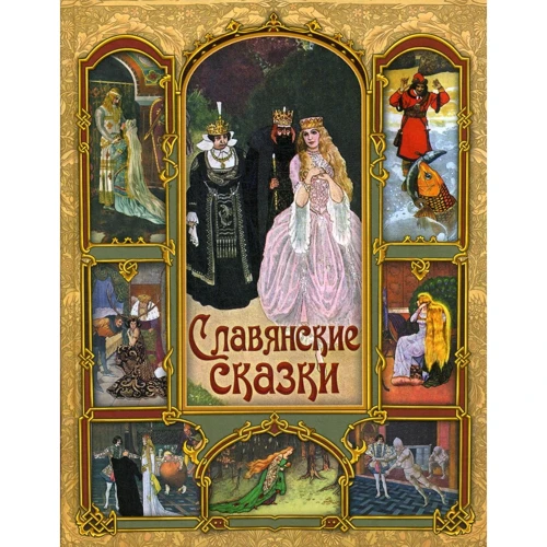 Славянские сказки