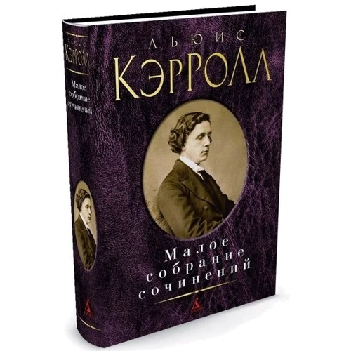 Льюїс Керролл. Мале зібрання творів: Виробник Абетка