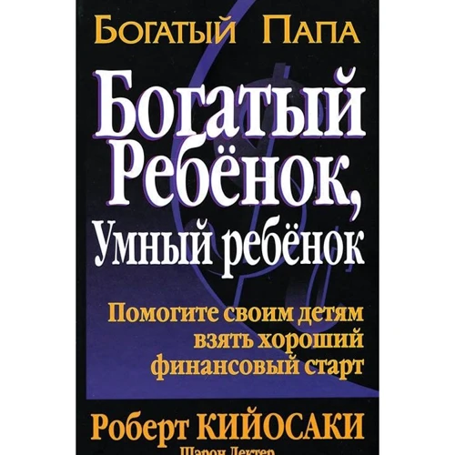 Роберт Кіосакі, Шерон Лектер: Багатий дитина, розумна дитина