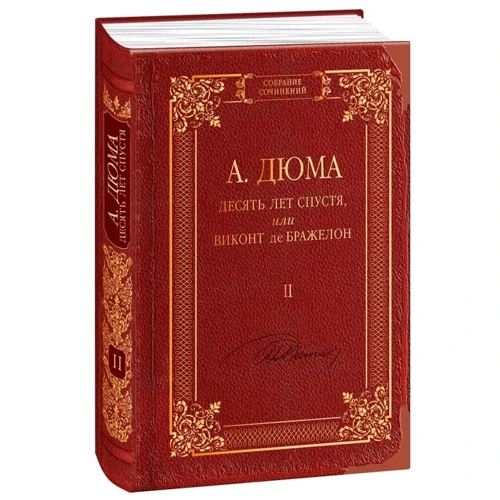 Александр Дюма: Десять лет спустя, или Виконт де Бражелон. Том 2: ISBN 978-966-03-7095-1