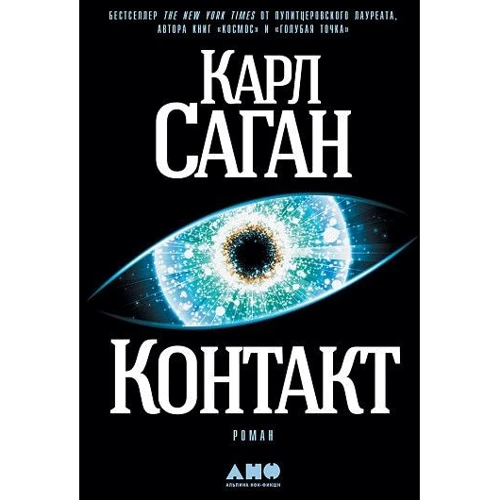 Карл Саган: Контакт