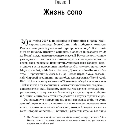 Ерік Кляйненберг: Життя соло. Нова соціальна реальність: Виробник Альпіна нон-фікшн