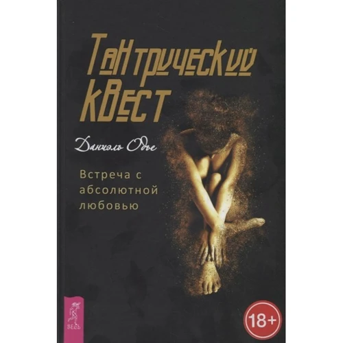 Даниэль Одье: Тантрический квест. Встреча с абсолютной любовью