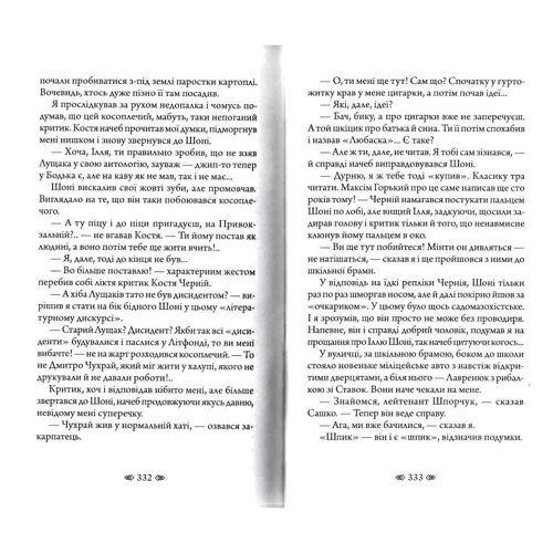 Олександр Вільчинський: Невраховано жертву. Суто літературне вбивство: Обкладинка Твердая