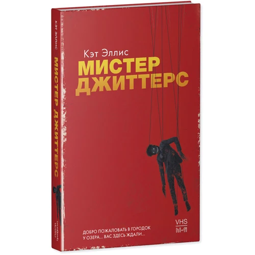 Кэт Эллис: Мистер Джиттерс: Автор Кэт Эллис