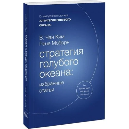 В. Чан Кім, Рене Моборн: Стратегія блакитного океану. Вибрані статті: Виробник Манн, Іванов і Фербер